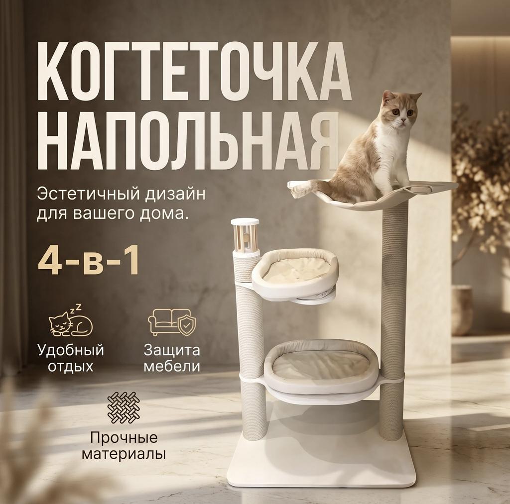 Когтеточка без домика для кошки. Напольная. Хлопковые столбы для когтей. Мягкие лежанки и гамак