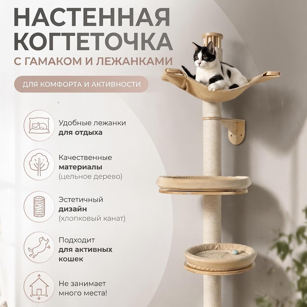 Высокая когтеточка, крепление к стене. Гамак и лежаки в комплекте. Цвет дерева: бесцветный лак