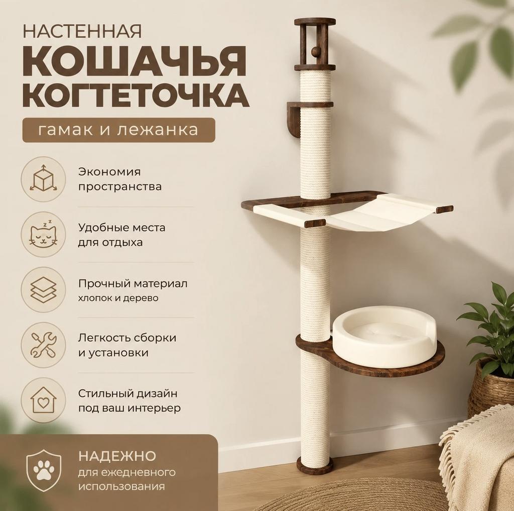 Высокий столб настенный для кошки - гамак и лежанка для отдыха и игр