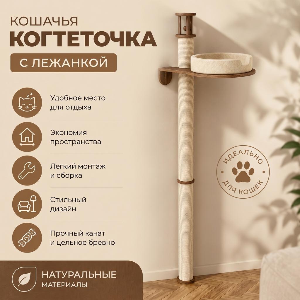 Кошачья когтеточка с лежанкой - крепление к стене. Удобная лежанка для кошки. Выбор цвета дерева