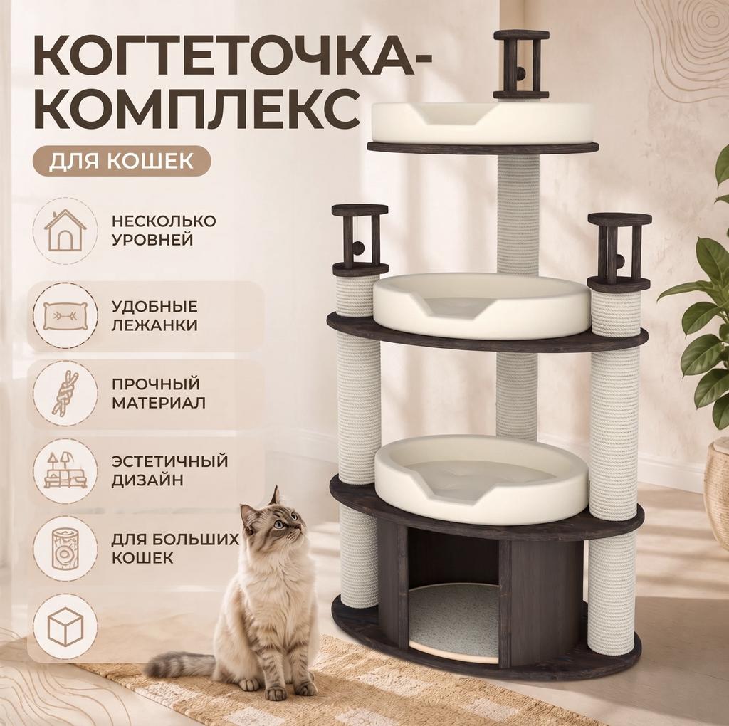 Когтеточка - комплекс для кошек. Высота до 150 см. Хлопковый канат.