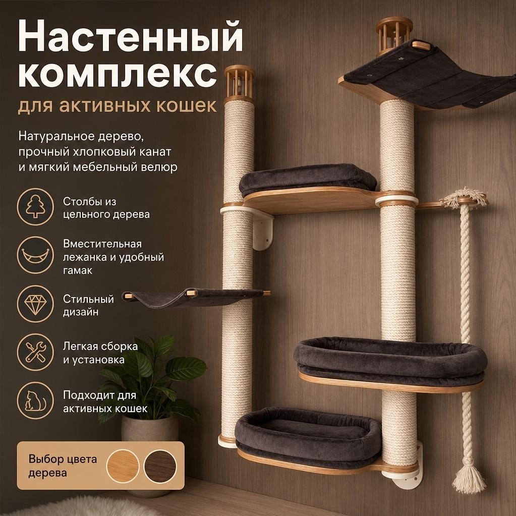 Комплекс кошачий который крепится на стену. Большие лежанки для кошек, удобный гамак. Канат для заточки когтей хлопчатобумажный