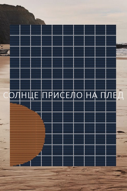 Солнце присело на плед