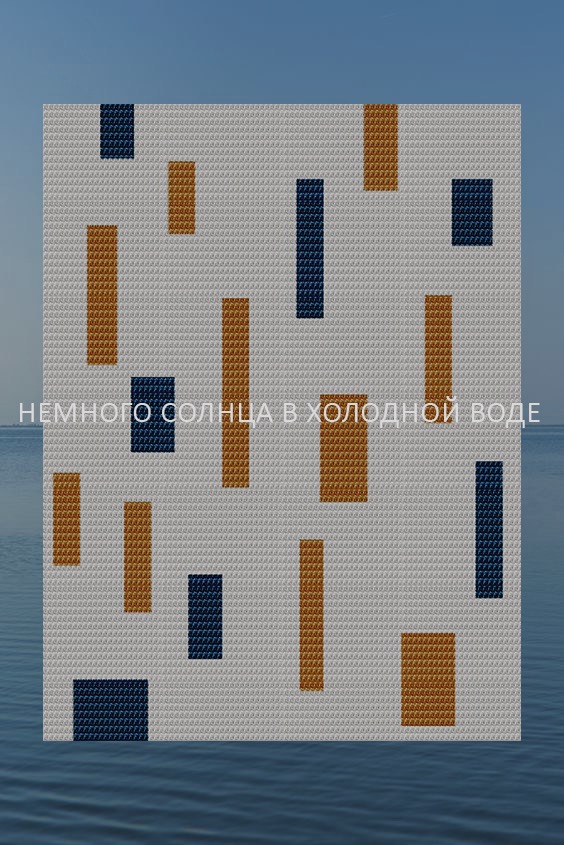 Немного солнца в холодной воде