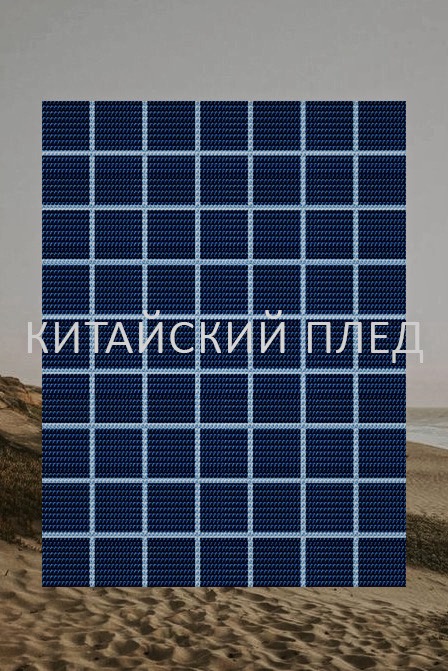 Китайский плед