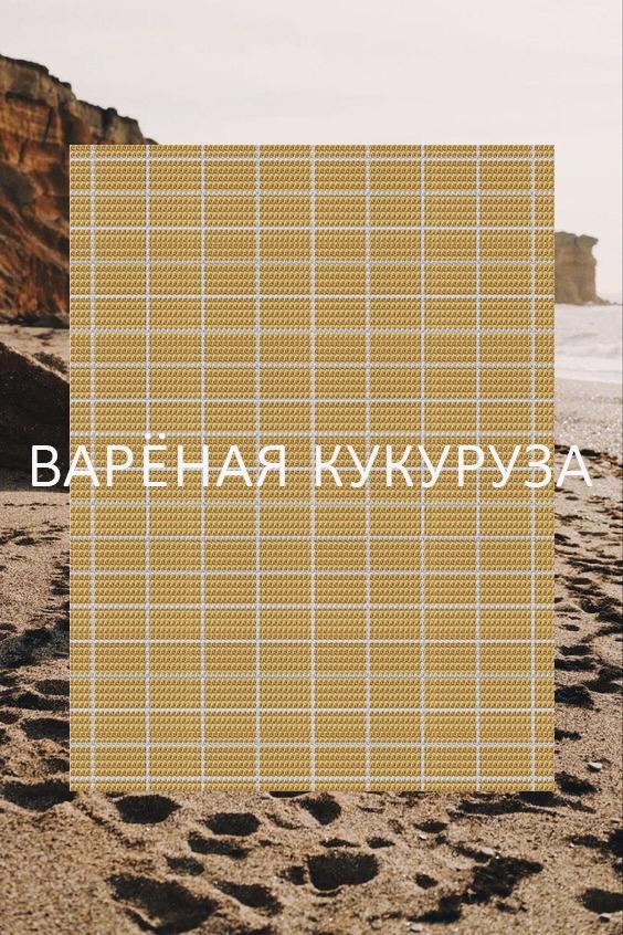 Вареная кукуруза