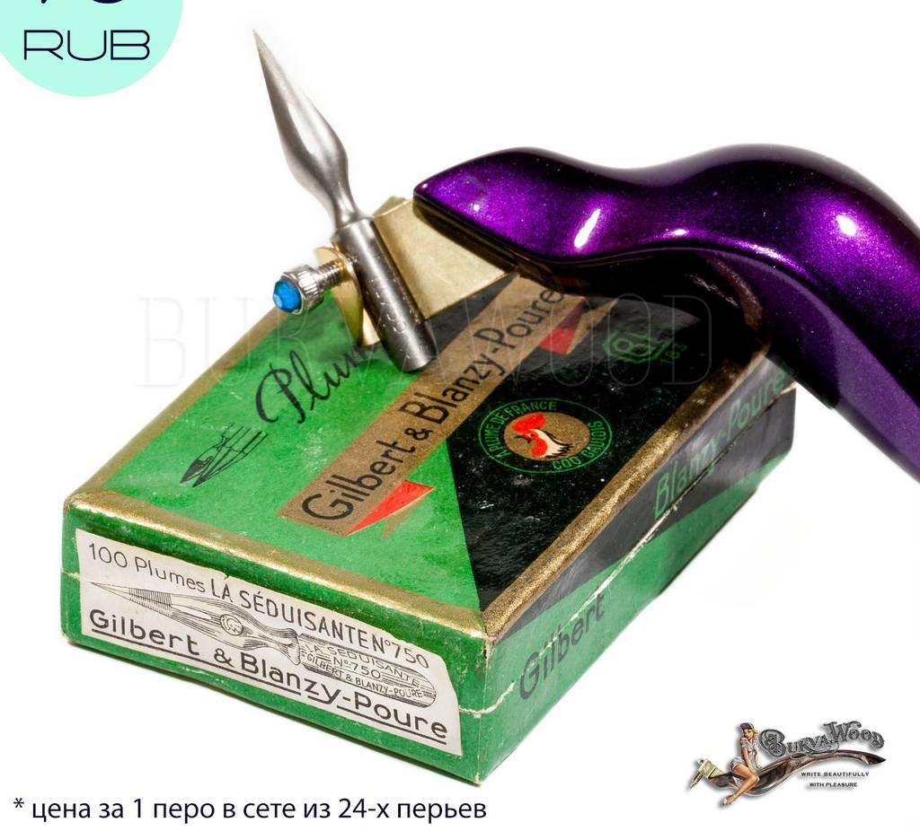 Перо  Gilbert & Blanzy-Poure, La Seduisanten No 750