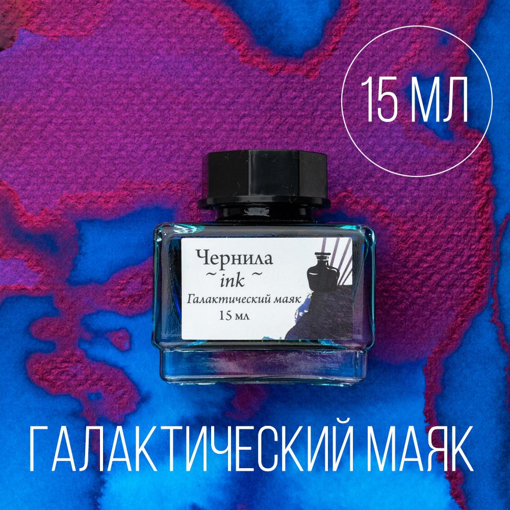 Чернила для рисования и каллиграфии Малевичъ, распадающиеся с блеском, галактический маяк, 15 мл