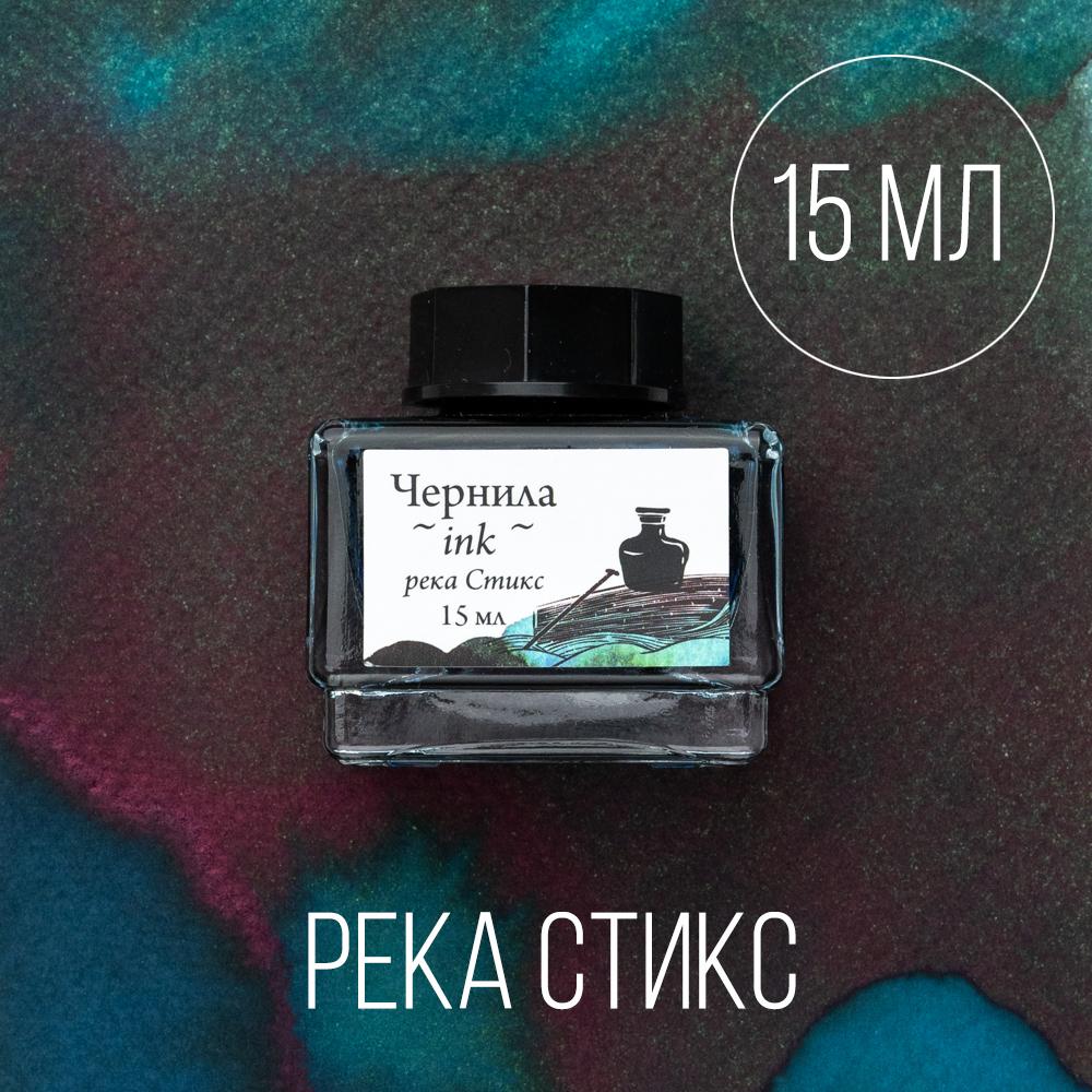 Чернила для рисования и каллиграфии Малевичъ, распадающиеся с блеском, река Стикс, 15 мл