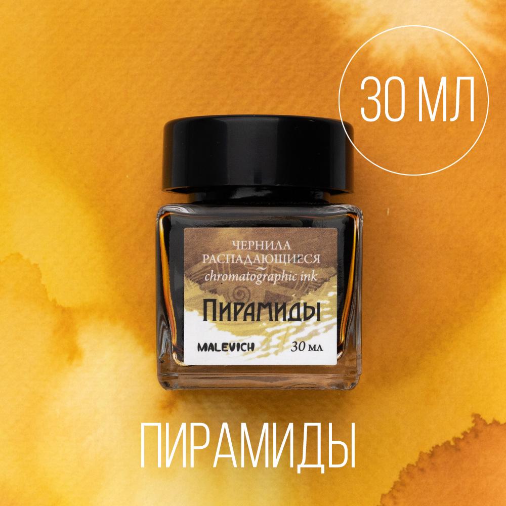 Чернила для рисования и каллиграфии Малевичъ, распадающиеся, пирамиды, 30 мл