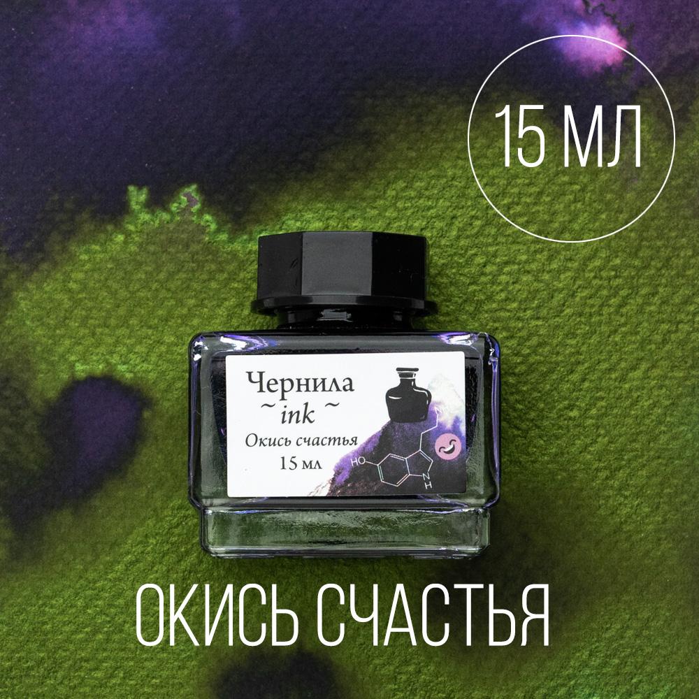 Чернила для рисования и каллиграфии Малевичъ, распадающиеся с блеском, Окись Счастья, 15 мл