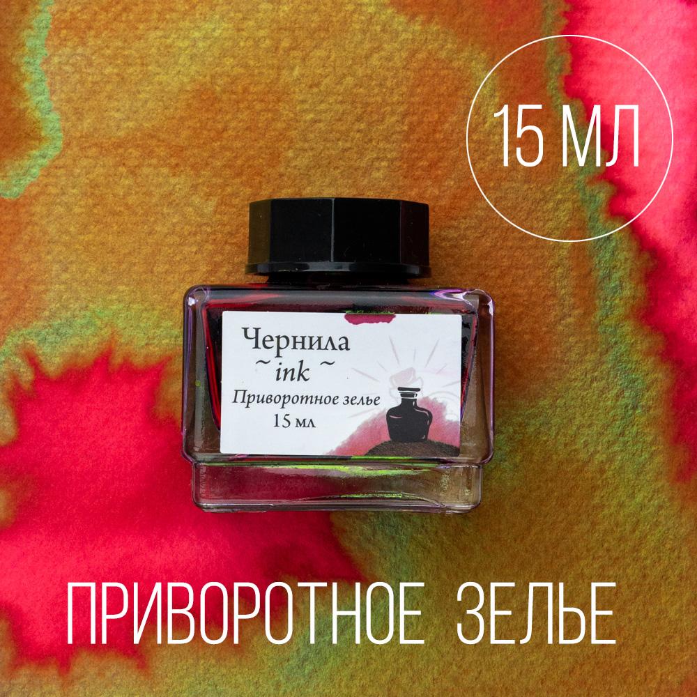 Чернила для рисования и каллиграфии Малевичъ, распадающиеся с блеском, приворотное зелье, 15 мл