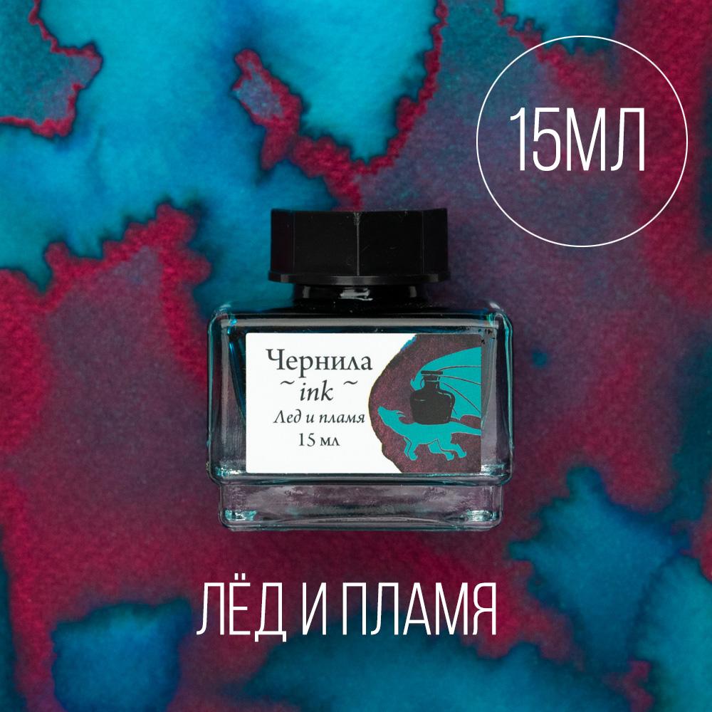 Чернила для рисования и каллиграфии Малевичъ, распадающиеся с блеском, лед и пламя, 15 мл