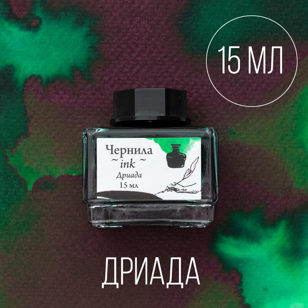 Чернила для рисования и каллиграфии Малевичъ, распадающиеся с блеском, Дриада, 15 мл