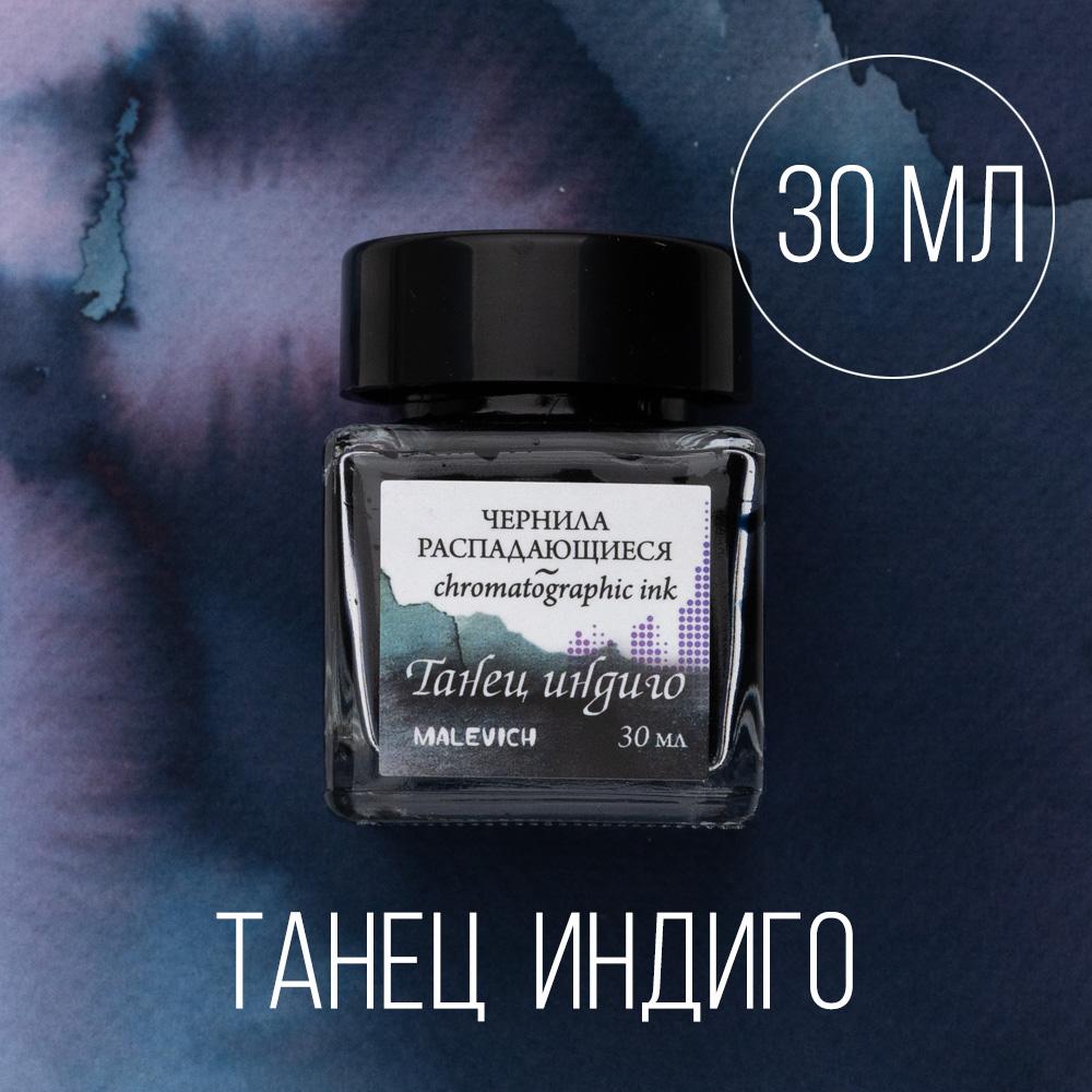 Чернила для рисования и каллиграфии Малевичъ, распадающиеся, танец индиго, 30 мл