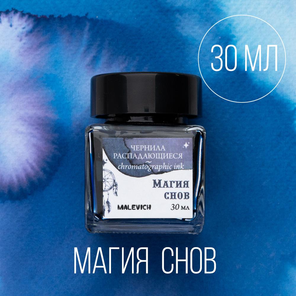 Чернила для рисования и каллиграфии Малевичъ, распадающиеся, МАГИЯ СНОВ, 30 мл