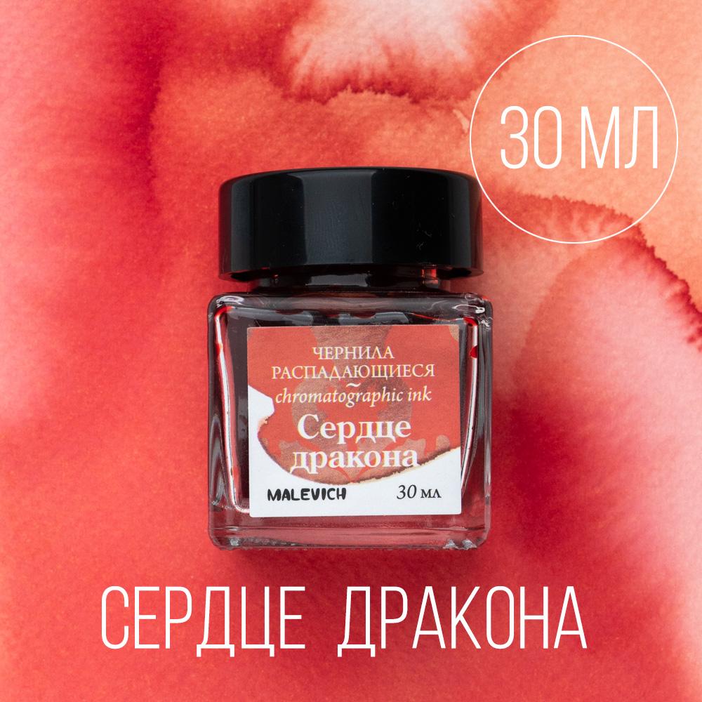 Чернила для рисования и каллиграфии Малевичъ, распадающиеся, СЕРДЦЕ ДРАКОНА, 30 мл
