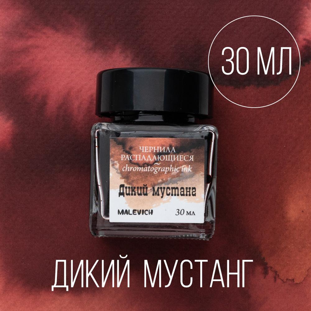 Чернила для рисования и каллиграфии Малевичъ, распадающиеся, ДИКИЙ МУСТАНГ, 30 мл