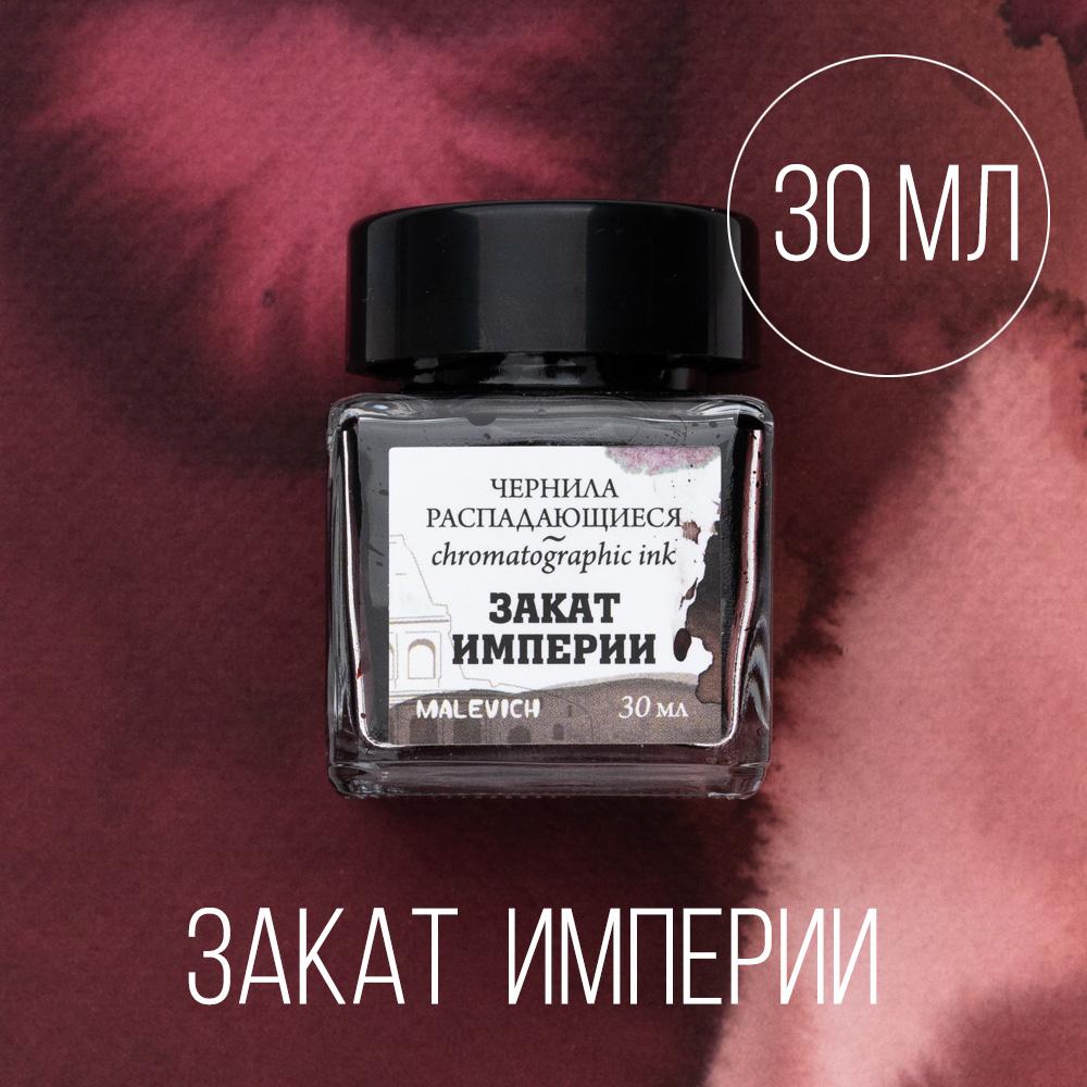 Чернила для рисования и каллиграфии Малевичъ, распадающиеся, ЗАКАТ ИМПЕРИИ, 30 мл