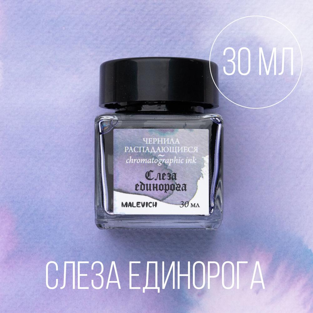 Чернила для рисования и каллиграфии Малевичъ, распадающиеся, СЛЕЗА ЕДИНОРОГА, 30 мл