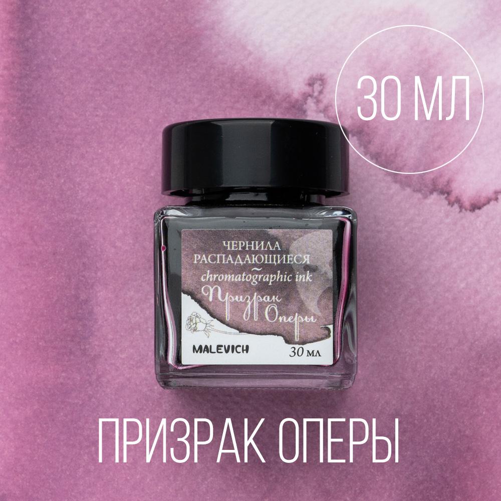 Чернила для рисования и каллиграфии Малевичъ, распадающиеся, ПРИЗРАК ОПЕРЫ, 30 мл