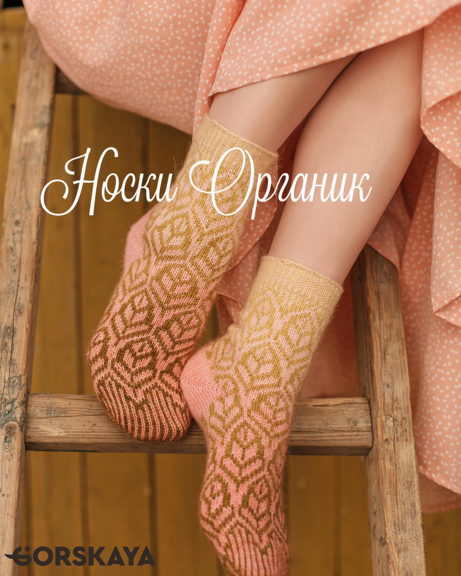 Носки Органик