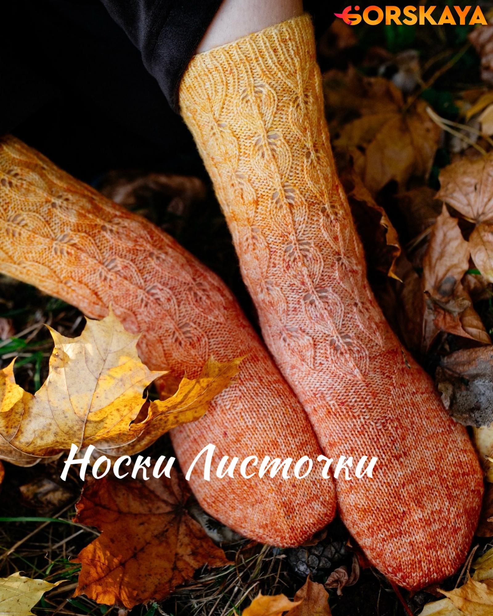 Носки Листочки