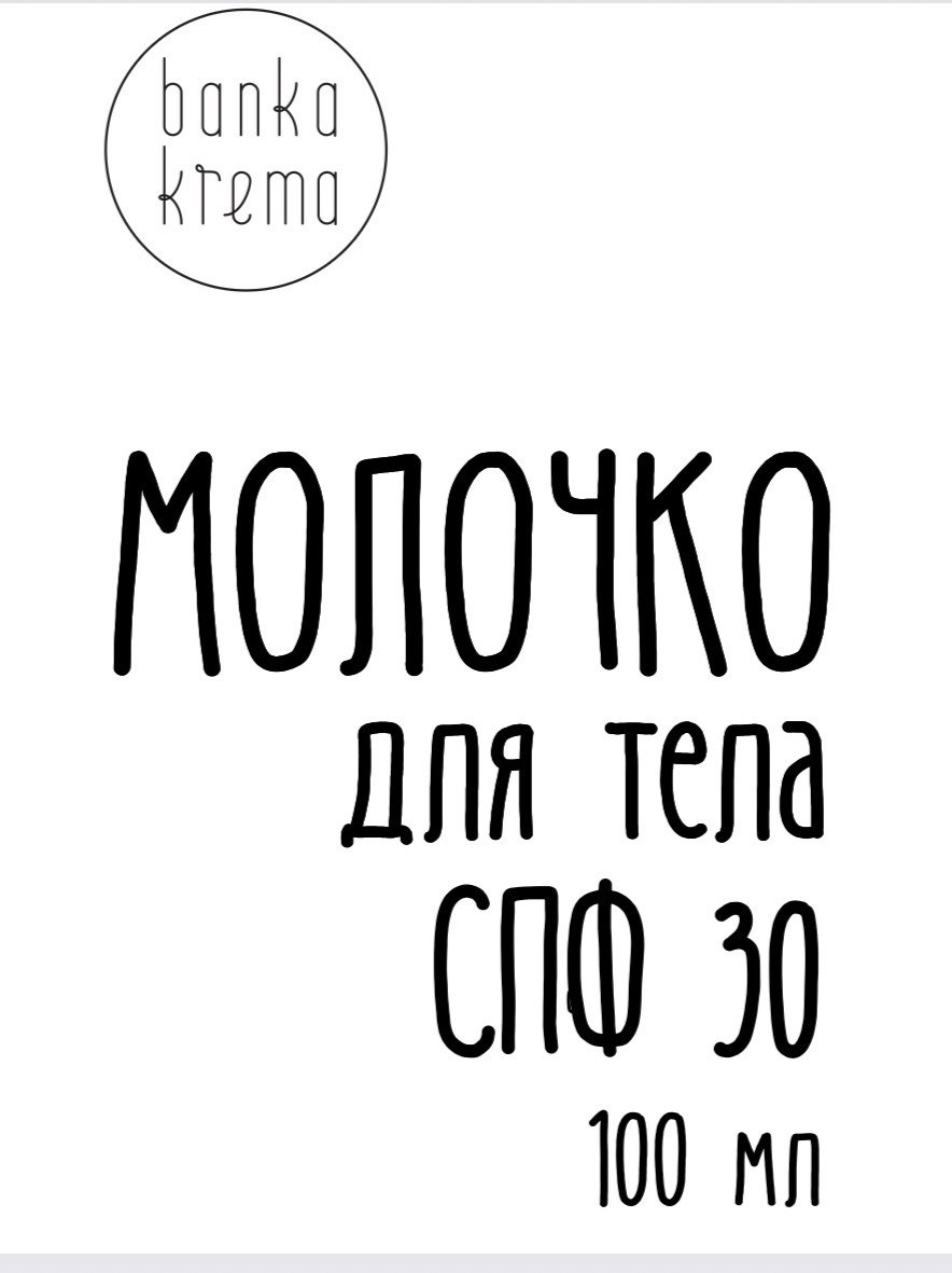 Молочко для тела с СПФ30