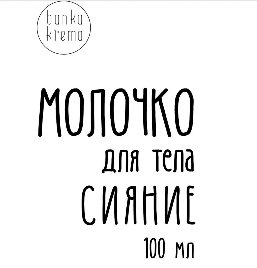Молочко для тела Сияние