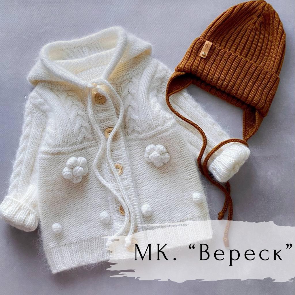 Мастер-класс. Джемпер/худи/кардиган «Вереск» (без чата поддержки)