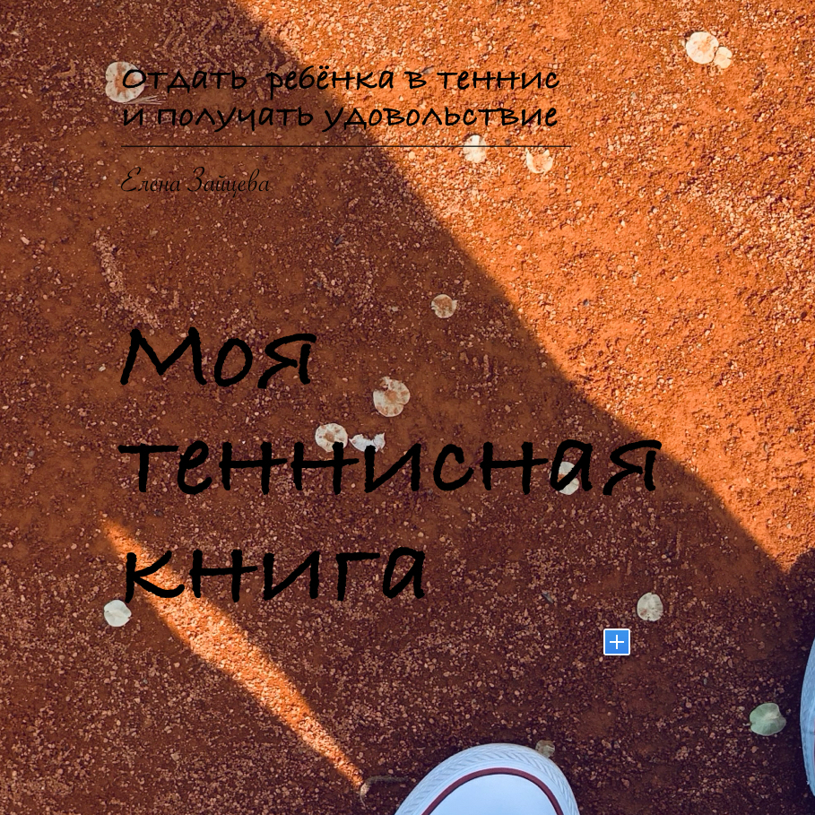 Моя теннисная книга