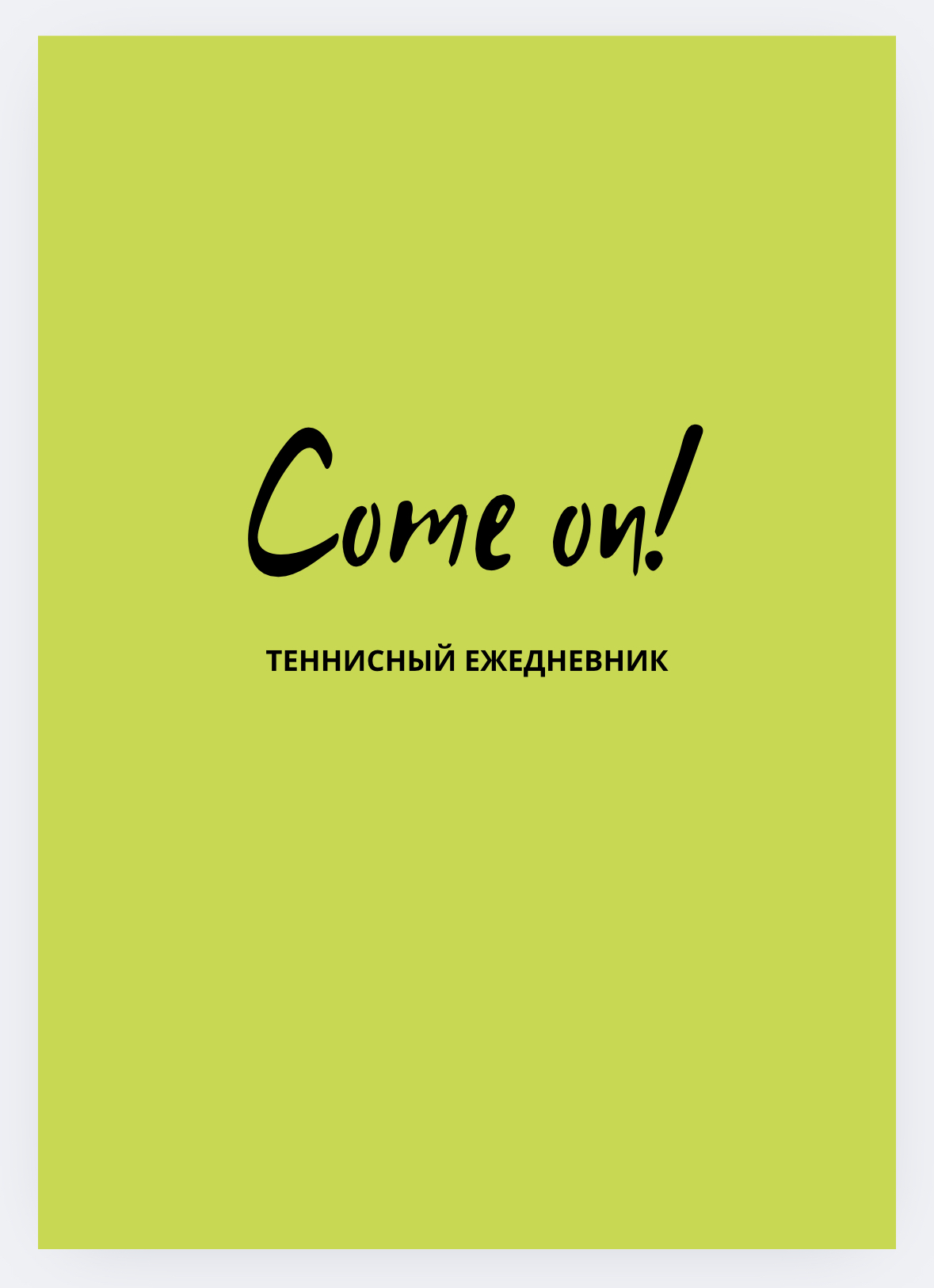 Ежедневник теннисный