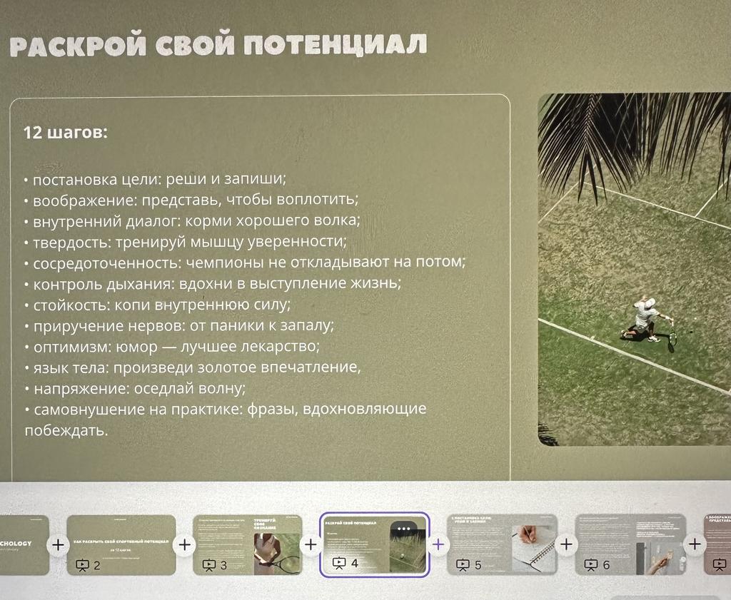 Как развить свой спортивный потенциал за 12 шагов. Психологический гайд - мышление чемпионов.