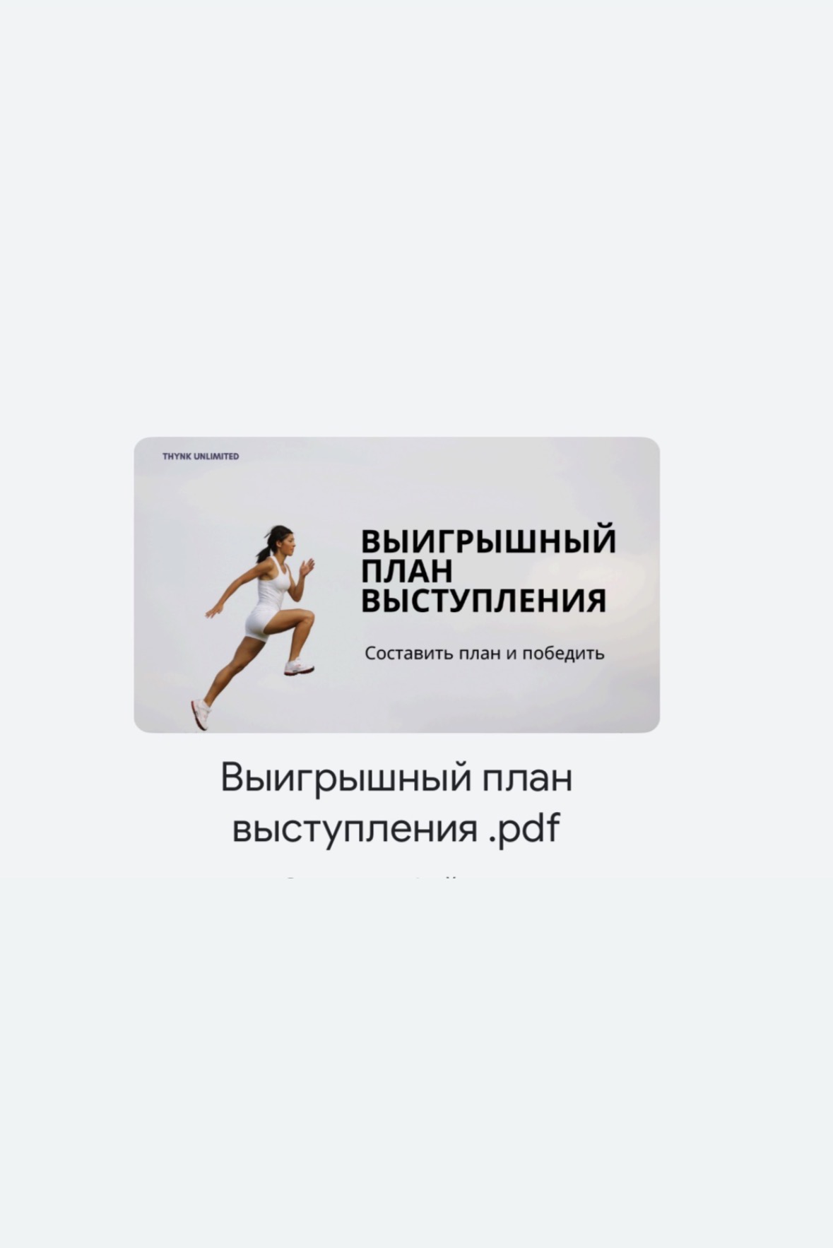 Как составить выигрышный план соревнований - психологический гайд