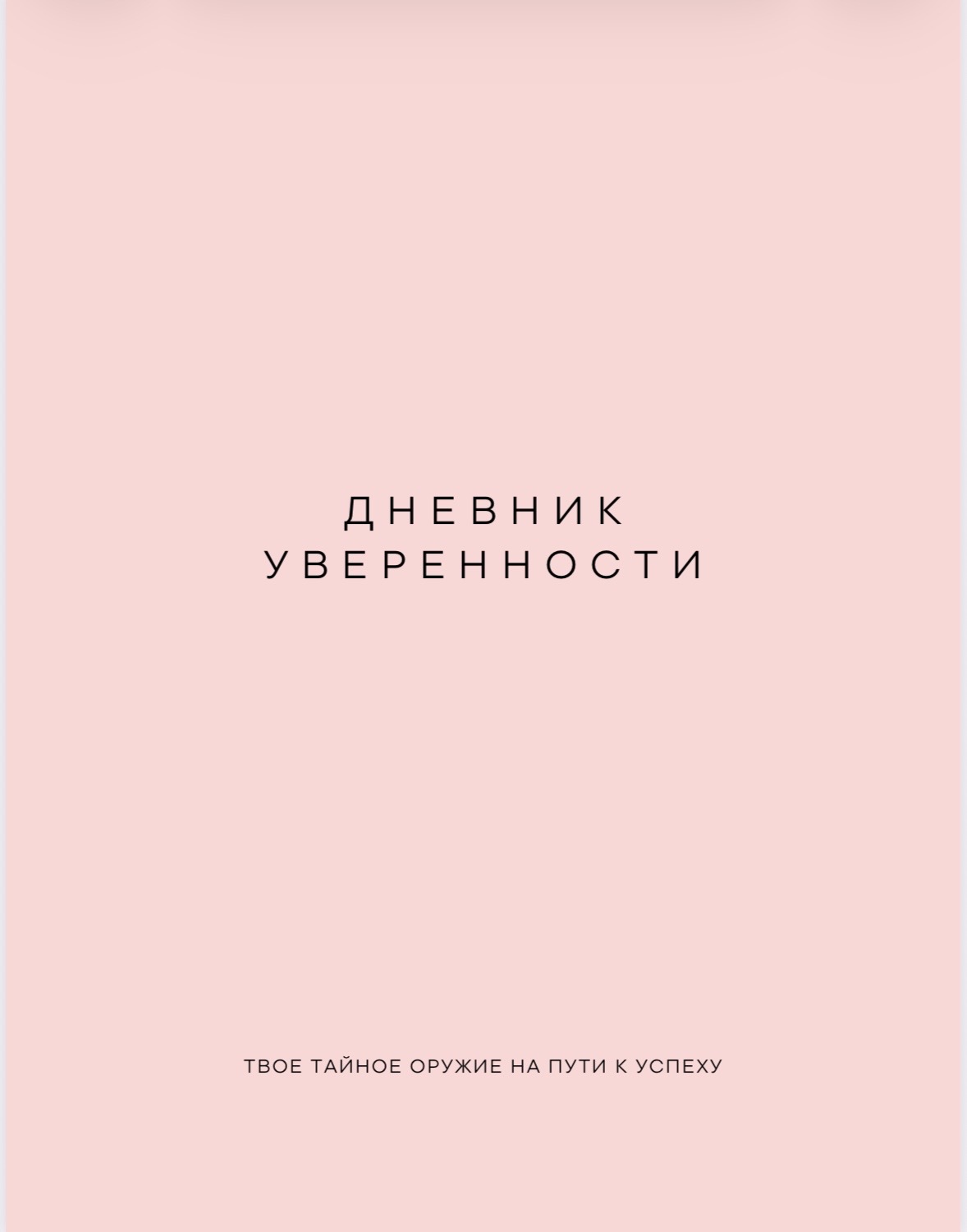 Дневник уверенности