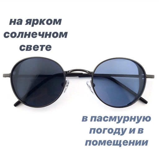 Очки хамелеоны (фотохромные)