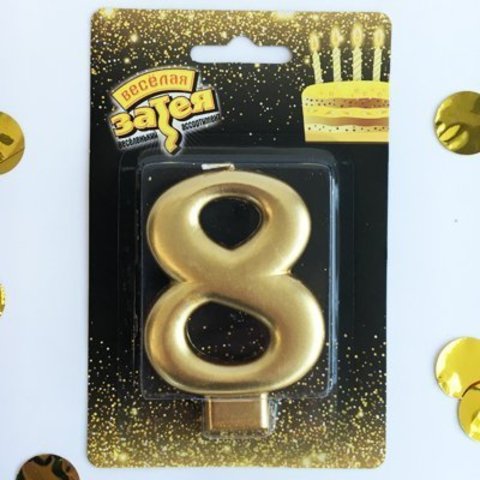 Свеча -цифра "8" Золотая 8см/V