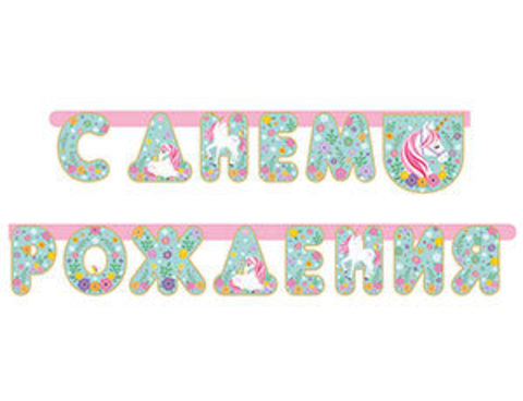 Гирл-буквы С ДР Единорог Нежный 210см/М
