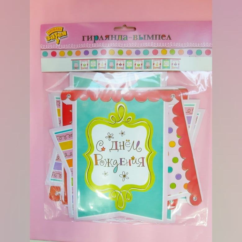 Гирл-вымпел С ДР Сладкий Праздник 200смП