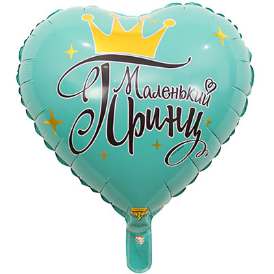 Шар К 18" МАЛЕНЬКИЙ ПРИНЦ