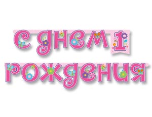 Гирлянда-буквы 1-й ДР Девочка 210см/М