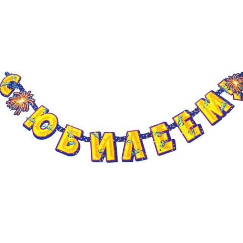 Гирлянда-буквы С ЮБИЛЕЕМ 195см/Д