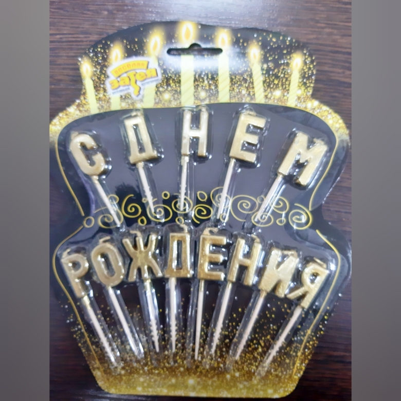 Свечи д/торта на пиках С ДНЕМ РОЖД зол/V