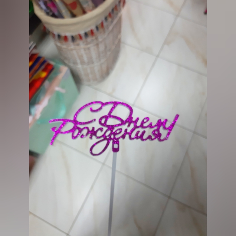 Топпер в торт фуксия