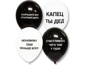 Шар с Оскорблениями черн/бел 30см
