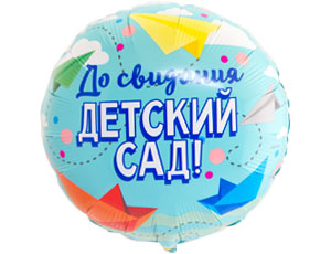 К 18" РУС ДО СВИДАНИЯ ДЕТСКИЙ САД