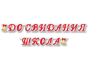 Гирл-буквы ДО СВИДАНИЯ ШКОЛА 255см/М