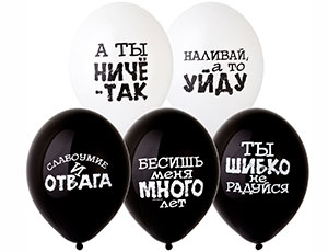 Шар с рисунком 14" Оскорбления черн-бел