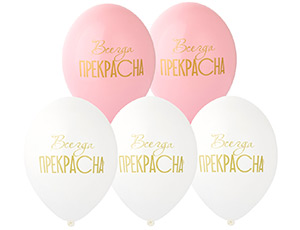 Шар с рисунком 14" Всегда прекрасна!