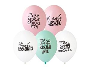 Шар с рисунком 14" К себе нежно